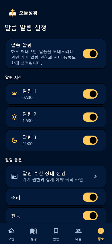 말씀 알림 설정 화면