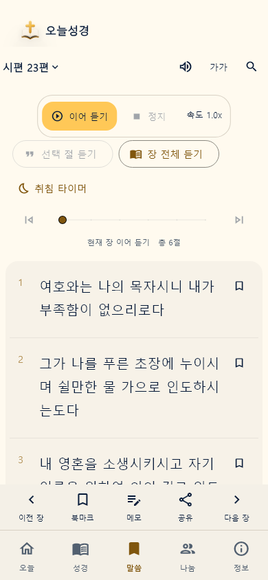 오늘성경 성경 읽기 화면