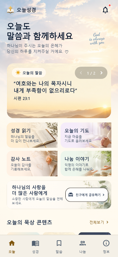 오늘성경 홈 화면