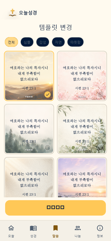 말씀 템플릿 화면